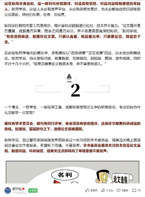 耿同学的学术打假获得了官方新华社的背书