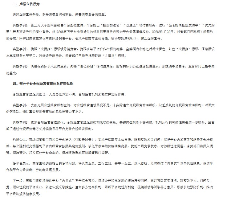 北京市市场监督管理局等三部门联合约谈12家平台企业 通报第一批“内卷式”竞争综合整治发现的问题3月23日，北京市市场监管局联合市商务局、市文化和旅游局今日依法约谈并行政指导携程、去哪儿网、高德、京东、淘宝闪购、美团、飞猪旅行、同程旅行、途家民宿、小猪民宿、抖音、快手等 12 家平台企业，集中通报平台“内卷式”竞争综合整治以来发现的第一批问题，要求严格落实主体责任、限期整改