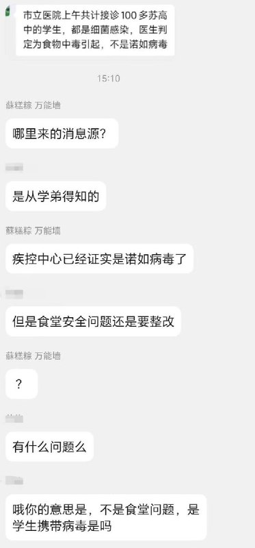 “苏州中学学生集体食物中毒，校方为推诿责任发布通告为诺如病毒，还联合警方一起开盒质疑通告的学生”近日，网传江苏省苏州中学学生同时集体出现呕吐发烧等症状，多名学生去医院查了血检结果“细菌性感染”引起的食物中毒