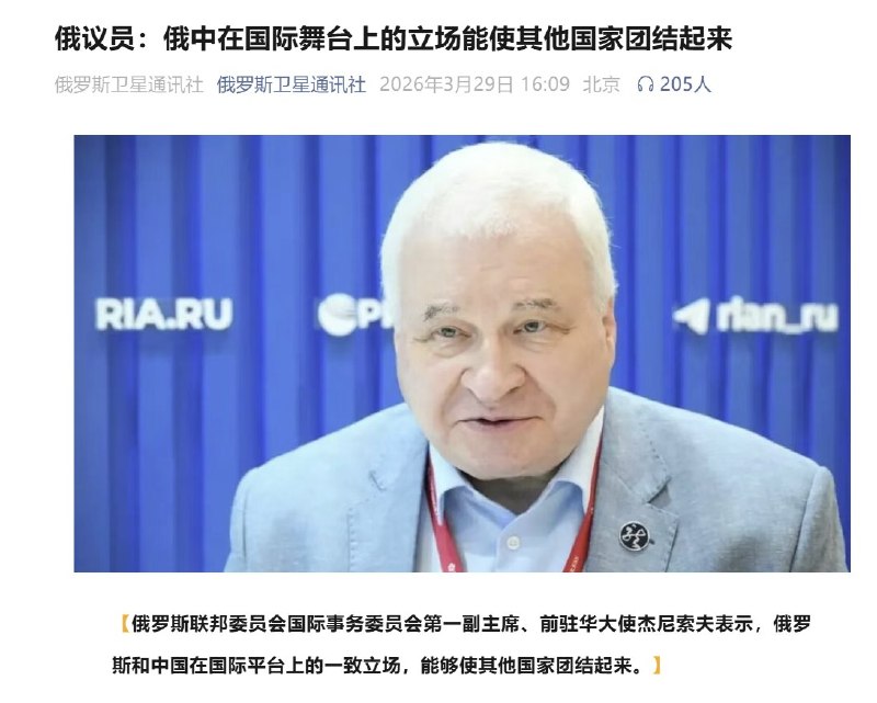 近日，俄罗斯议员表示，俄罗斯和中国在国际平台上的一致立场，能够使其他国家团结起来