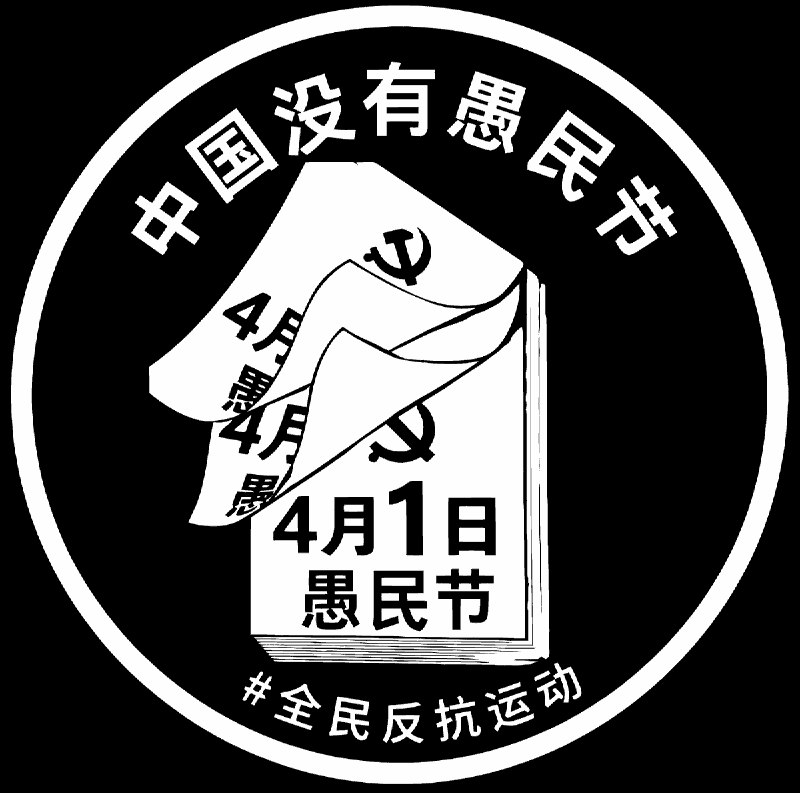 四幅投影内容均采用统一的视觉结构：以中共官方话语为标题，配以解构该话语的讽刺图像，揭示口号与现实之间的落差