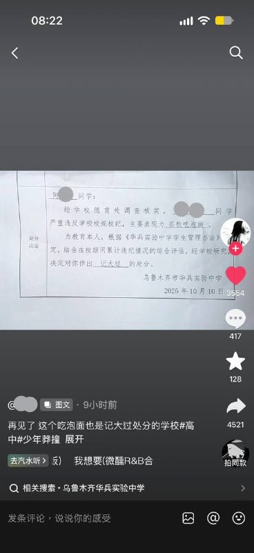 网友投稿：2026年10月10日乌鲁木齐市华兵中学一学生因吃泡面记大过，评论区阿勒泰地区某一中学也因吃泡面而记过