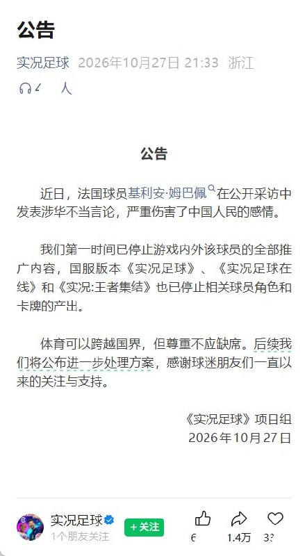 毛泽东表情包风波延烧游戏，三款实况国服停产姆巴佩卡牌10月27日晚，《实况足球》项目组发布公告，称姆巴佩发表“涉华不当言论”，已停止其在游戏内外的全部推广内容