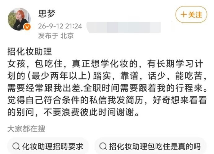 化妆师思梦招助理：先交1万元、做满两年才退，曝光者被要求删帖10月10日，有网友晒出化妆师思梦的招聘邮件和聊天截图