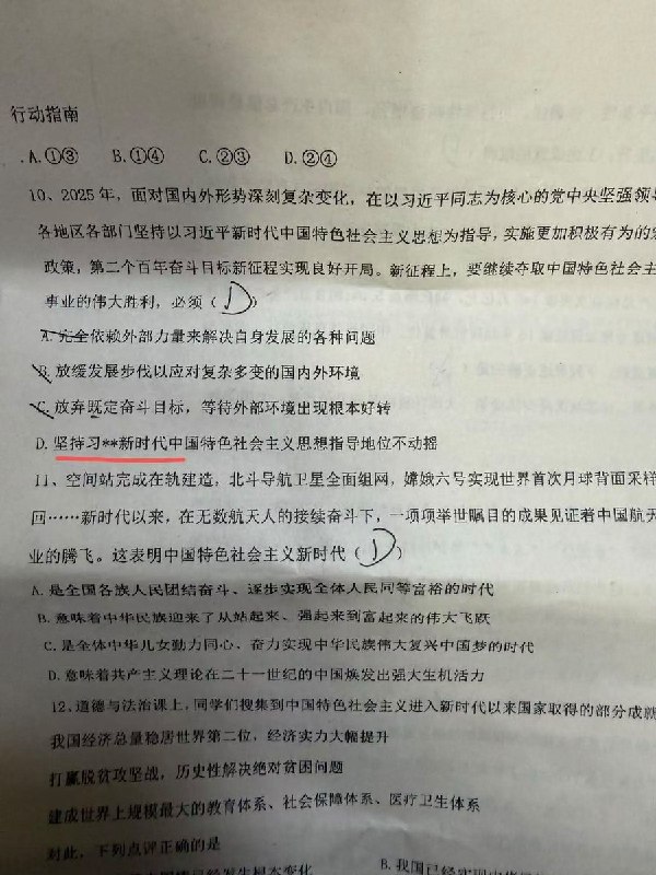 政治试卷：习近平姓名变成“习**”10月11日，一名网友晒出一张政治试卷：第10题D选项写着：“坚持习**新时代中国特色社会主义思想指导地位不动摇