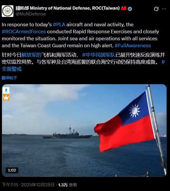 12月29日，台湾防务部门29日发布声明表示，针对当日解放军飞机及海军舰艇相关活动，台湾方面已掌握动态，并依法依规展开应对