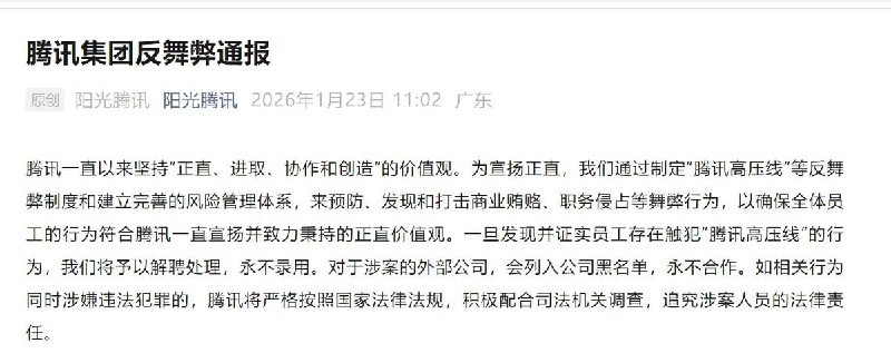 1月23日，腾讯集团通过旗下“阳光腾讯”官方渠道发布了2025年度反舞弊工作通报