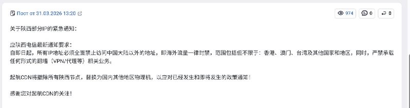 4月8日，网传一份陕西电信《关于全面封禁海外流量及严禁翻墙业务的紧急通知》，一律封禁海外出站流量，仅允许访问国内