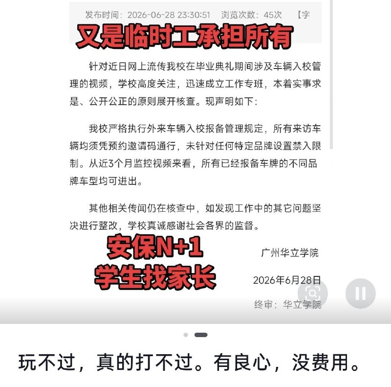 6月28日，广州华立学院深夜发布声明称，学校并未针对任何特定品牌车辆设置禁入限制，所有社会车辆均需凭预约邀请码进入校园，不存在区别对待