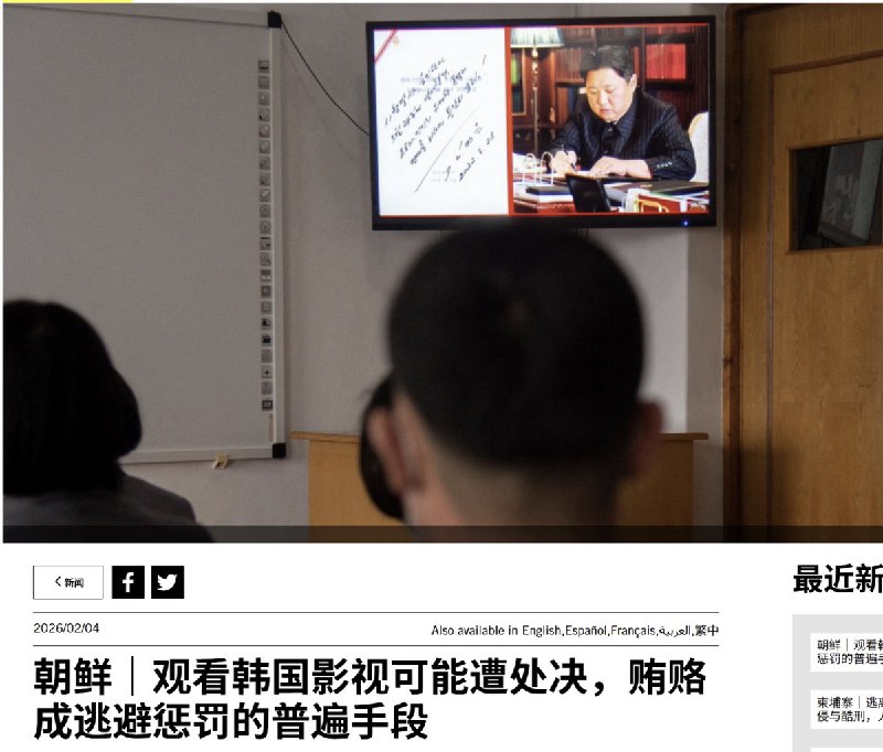 “看韩剧即犯罪：朝鲜的文化禁令在朝鲜，看韩剧可能被判多年劳改或死刑 ，多数影视剧通过U盘从中国秘密引入”国际特赦的报告显示，在朝鲜，尽管存在高风险，观看韩国影视内容仍相对普遍