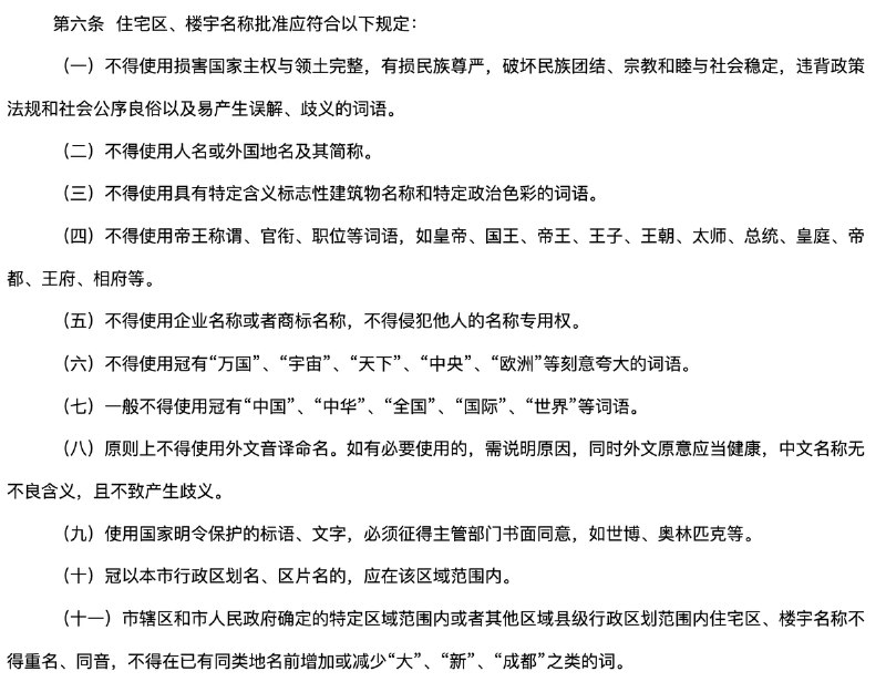 12月23日，成都市住房和城乡建设局、成都市民政局联合印发《成都市具有重要地理方位意义的住宅区、楼宇名称批准管理办法》，禁止使用“万国”“宇宙”“天下”“中央”“欧洲”等刻意夸大的词语