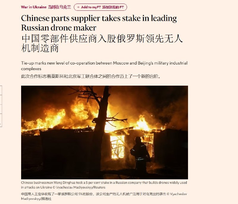 11月29日，英国金融时报报道：中国零部件供应商入股俄罗斯领先无人机制造商，此次合作标志着莫斯科和北京军工联合体之间的合作迈上了一个新的台阶