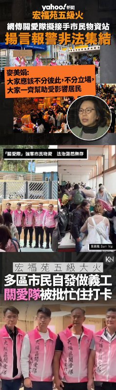 网友投稿11月26日大埔宏福苑大火造成重大伤亡，市民自发组织救援、捐物资通宵支援灾民，但作为政府扶植的组织的“关爱队”却在警方协助下到场驱赶义工、接管民间物资，享有超越普通市民的特权”，只拍照不做事，还把市民的善心当成自己的政绩