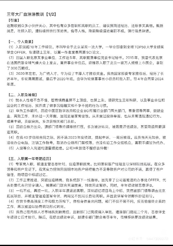 2月11日，一名华为前员工表示，他于2020年加入华为，期间兢兢业业，因能综合能力出众，遭到部门领导排挤和打压，最终在40岁时被公司裁员