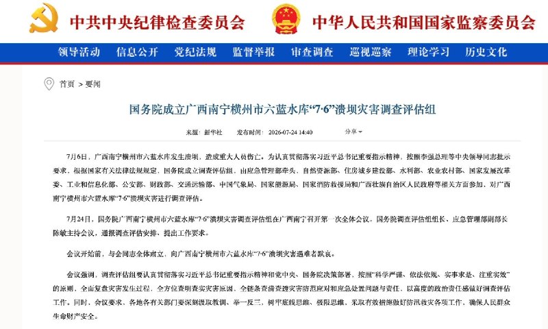 国务院成立调查组彻查广西六蓝水库溃坝事故  7月24日中国官方宣布对广西南宁横州市六蓝水库7月6日溃坝事故成立调查组，官方通报洪灾造成26人死亡