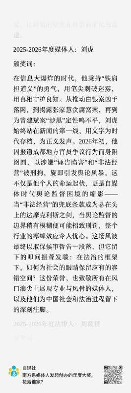 “刘虎被自媒社评选为年度新闻人物”近日，由南方系媒体人创立的自媒体通讯社《自媒社》日前公布了该社发起的年度新闻人大奖名单，其中刘虎赫然在列