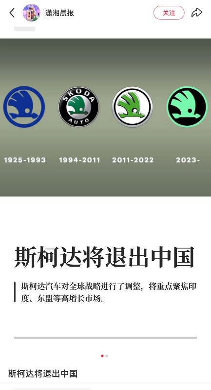 3月26日，有媒体报道，斯柯达汽车将退出中国市场
