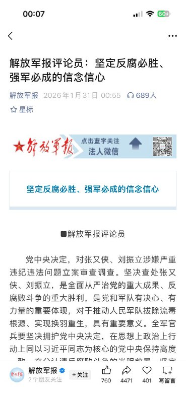 《解放军报》连3日刊文打击反腐，坚决查处张又侠、刘振立1月31日，解放军报发表题为《坚定反腐必胜、强军必成的信念信心》文章表示，查处张又侠、刘振立是全面从严治党和军队反腐的重要成果，体现了党和军队反腐的决心与力度，对清除积弊、推动军队“换羽重生”具有重要意义