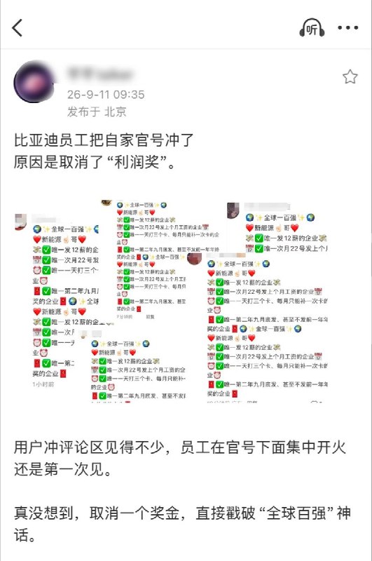 9月10日，关于比亚迪可能停发2025年度“利润奖”的消息开始在社交平台流传