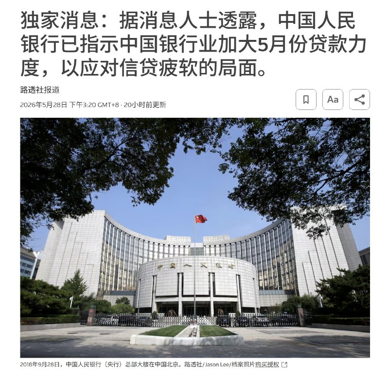 5月28日，据路透社报道：由于贷款违约率上升，银行已收紧对中小型民营企业的信贷投放，进一步抑制部分领域的融资活跃度