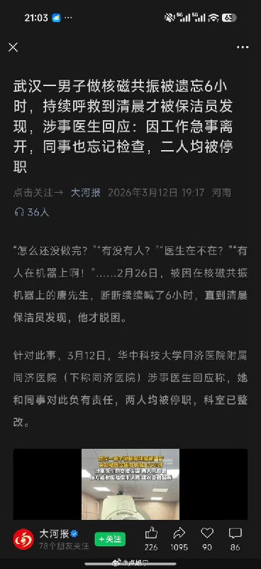 “怎么还没做完？”“有没有人？”“医生在不在？”“有人在机器上啊！”…”2月26日凌晨，武汉唐先生在同济医院做核磁共振时，被医生遗忘在仪器上长达6小时，被困在核磁共振机器上的唐先生，断断续续喊了6个小时，直到清晨保洁员发现，他才脱困