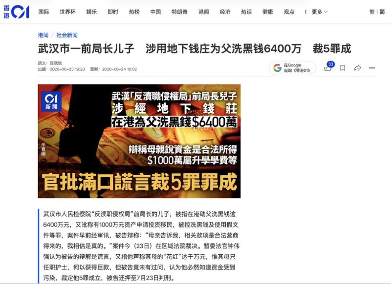 武汉前局长之子香港洗黑钱案裁定罪成6月23日，《香港01》报道，被告肖锐（37岁）被裁定4项洗黑钱及1项使用虚假文书罪共5罪成立，押候7月23日判刑