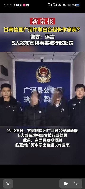 网友投稿：2月26日，广河县公安局通报：5人散布针对“广合中学出台超长作息表”的虚构事实被行政处罚