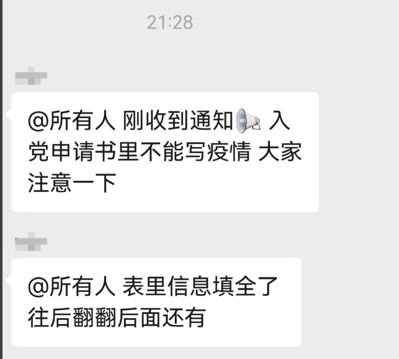网友投稿大连某高校 要求 有意向入党的学生在入党申请书中不得提及“疫情”相关内容