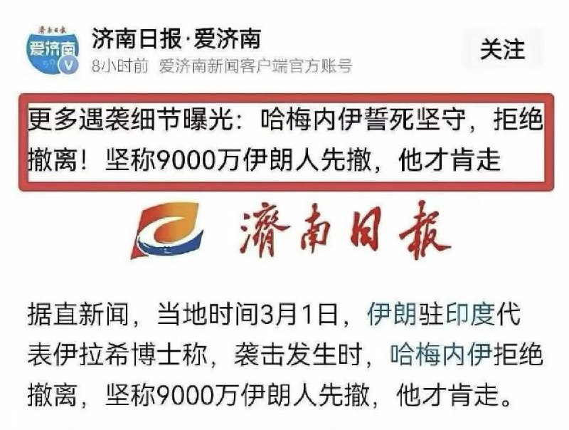 济南日报报道： “当地间3月1日，伊朗驻印度代表伊拉希博士称，袭击发生时，哈梅内伊誓死坚守，拒绝撤离！坚称9000万伊朗人先撤，他才肯走