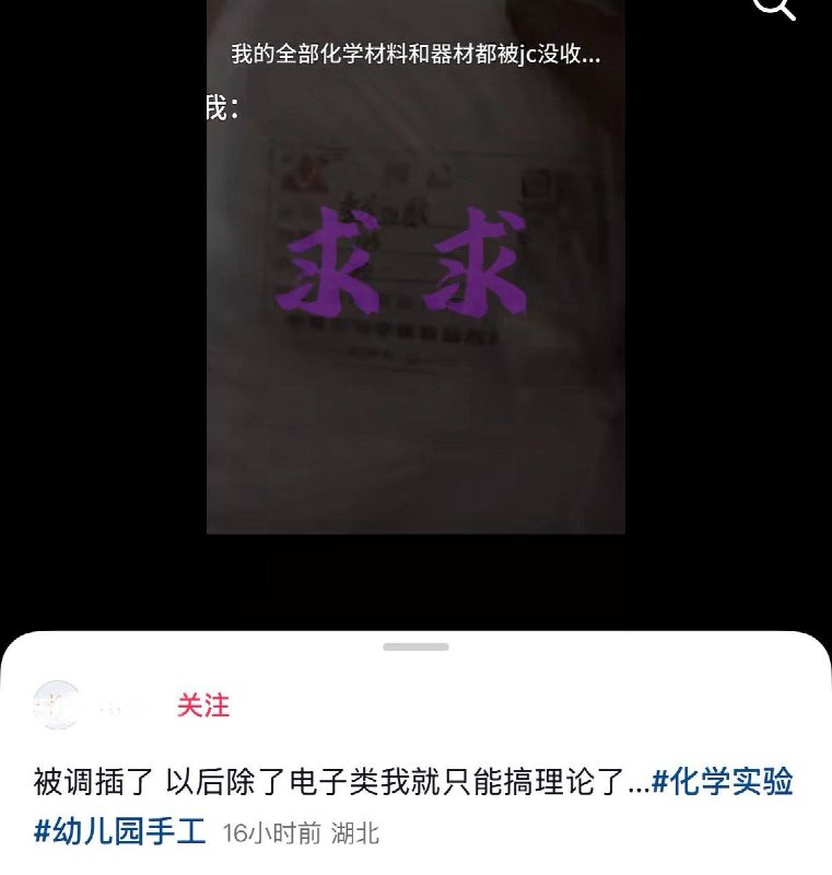 10月2日，湖北，一网友发视频称，自己的全部化学实验材料和器材被警察没收