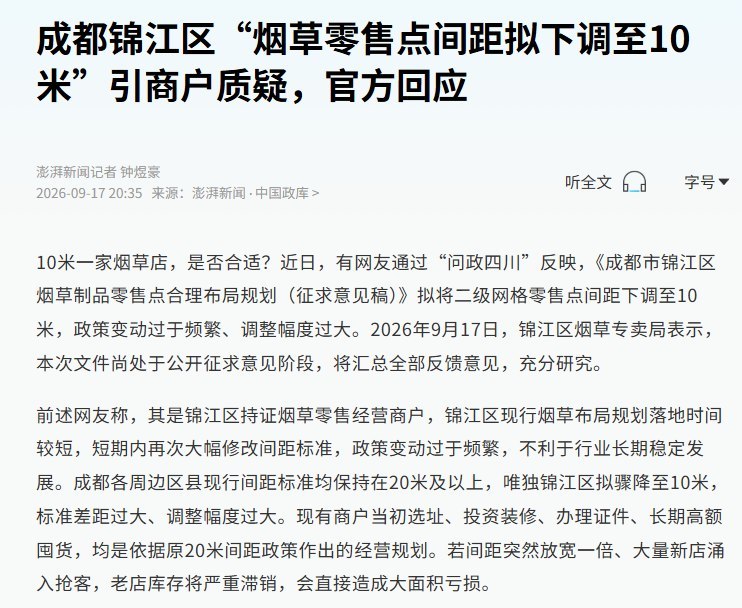 9月20日，澎湃新闻报道，多地正放宽烟草零售点间距限制：杭州部分城区将由60米缩至30米，10月20日起实施；鹤岗已由50米缩至20米