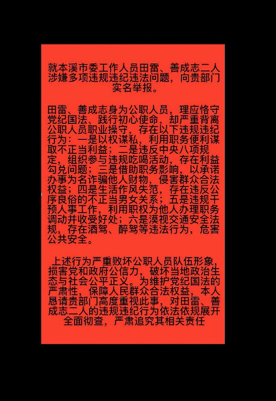 11月30日，有网友举报辽宁省本溪市两名公职人员违法违纪问题