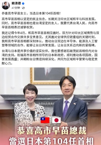 10月21日，赖清德祝贺高市早苗当选首相，赖清德称：台湾与日本是共享价值的坚实伙伴