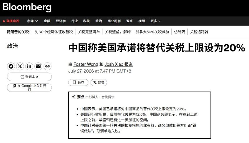 7月27日，彭博社报道，中国商务部首次披露，美国在中美贸易谈判中承诺，将针对中国商品征收的“替代关税”上限设为20%