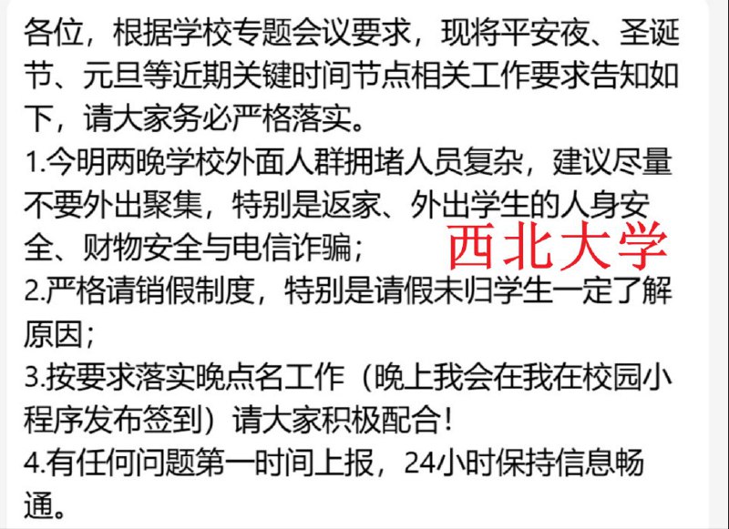 12月24日，国内各大高校高度戒备圣诞节平安夜德州学院要求学生不准发朋友圈，一经发现严肃处理，有辅导员表示，“IP跟踪和网监会随时监管着你们，一旦发现追责到个人，这是很严肃的事情