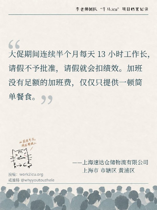 RT @Niumaiculi: 【牛马.ICU】网友投稿：【上海速达仓储物流有限公司】大促期间连续半个月每天工作13个小时，请假不予批准，还会扣绩效