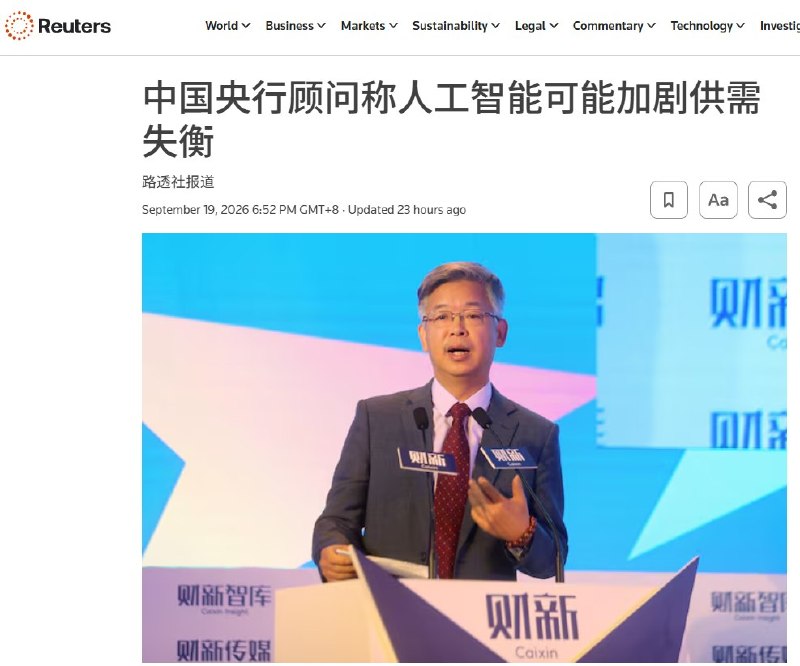 9月19日，中国人民银行货币政策委员会委员黄益平在北京出席经济论坛时警告，人工智能可能进一步加剧中国“供强需弱”的矛盾：生产能力不断提高，居民收入和购买力却可能跟不上