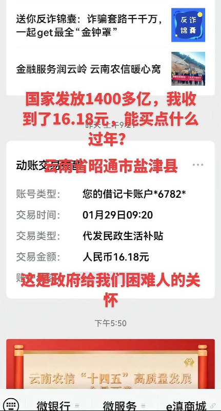国家下发1410亿，发到群众手里居然有巨款16.18元1月30日，据央广网报道：中国已提前下拨2026年中央财政困难群众救助补助资金1400亿元，保障困难群众温暖过节