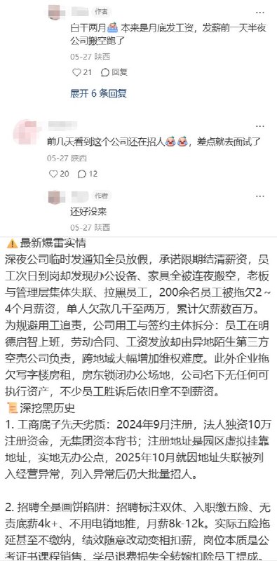 近日，陕西西安明德启智科技有限公司被员工在小红书发帖指控拖欠工资并“连夜跑路”