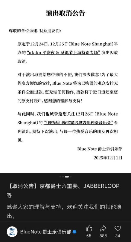 网友投稿：Blue Note Beijing 和 Blue Note Shanghai相继取消或延期了一些近期日本艺人的演出