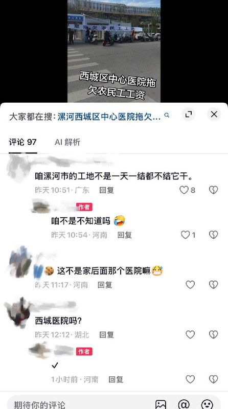 9月2日，河南漯河市西城区中心医院相关项目拖欠农民工工资，有讨薪工人在该院门口拉横幅：“还我血汗钱，请勿恶意拖欠农民工工资”