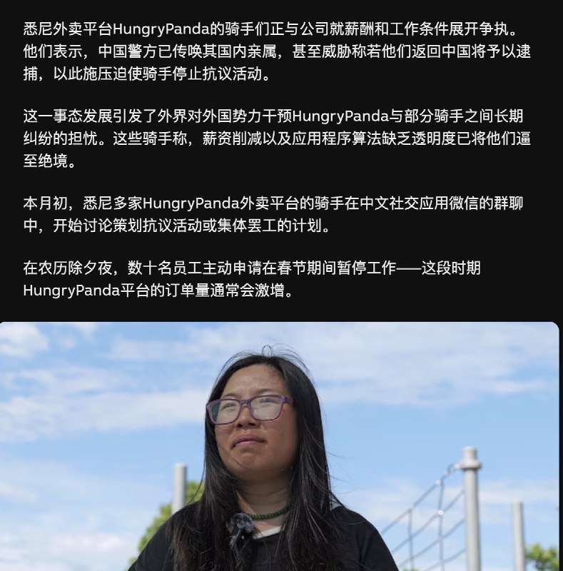 2月17日，澳洲ABC报道，悉尼外卖平台HungryPanda的骑手们曾因薪资问题考虑抗议或罢工结果遭遇中国警方跨国镇压