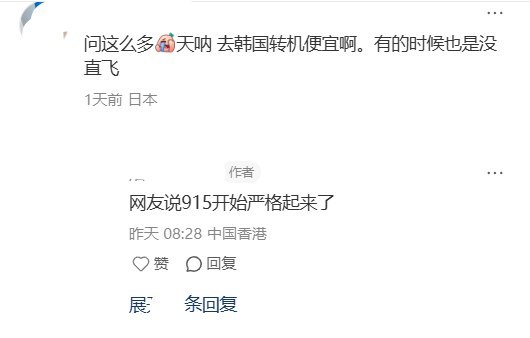 8月30日，有网友在小红书发帖称，自己从北京出境，经韩国转机前往日本北海道时，被边检询问“为什么要韩国转机”，当其回答“没有直航”后，对方又反问“北京到日本怎么可能没直航”