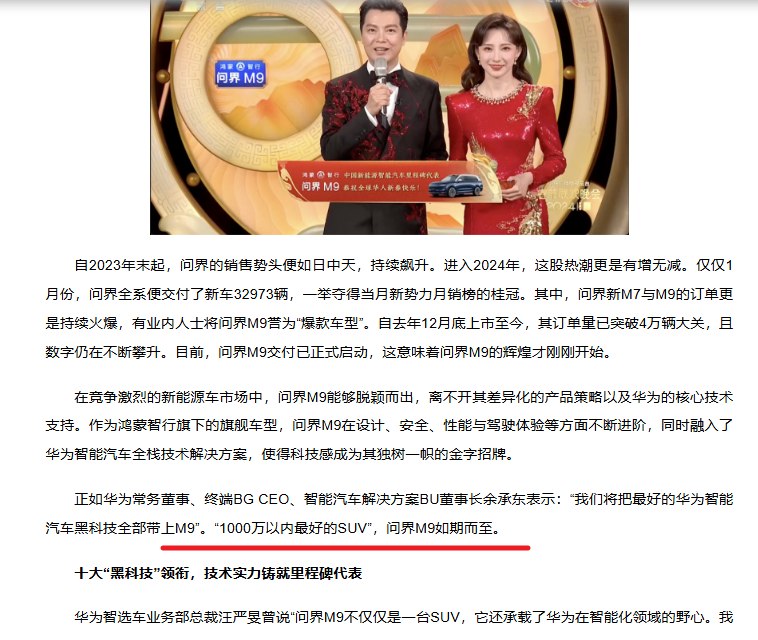 此前，据央视报道，华为董事长余承东在公开场合介绍问界M9时曾表示，将把“最好的华为智能汽车黑科技”全部搭载到M9车型上，并称其为“1000万以内最好的SUV”