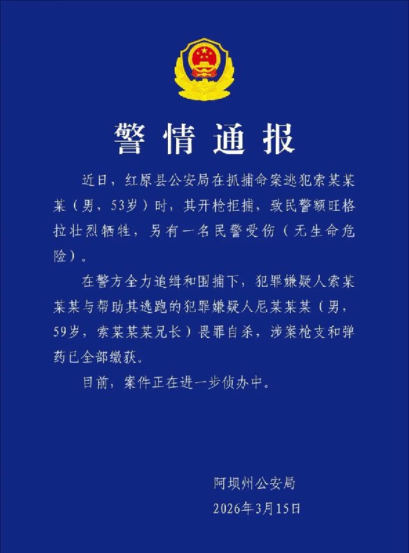 3月15日，四川阿坝州公安局发布一起警情通报通报称，近日，一名逃犯在逃跑时开枪拒捕，导致警方一死一伤