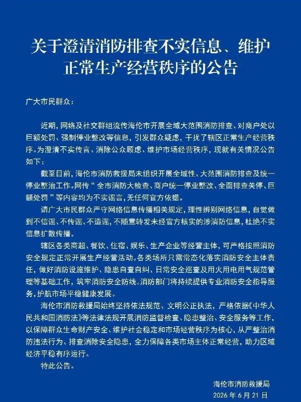 6月21日，黑龙江海伦市消防救援局辟谣称不存在全域大范围消防排查，对商户处以巨额罚款，强制停业等行为