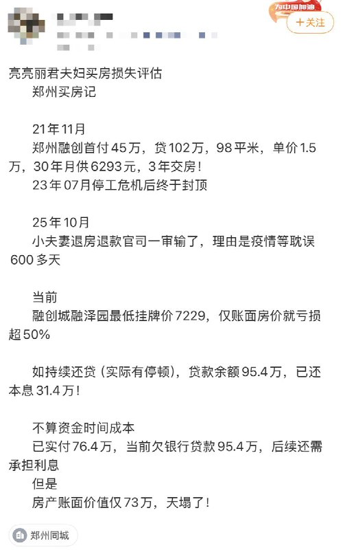一名博主评估了亮亮丽君买房的损失：21年11月：郑州融创首付45万，贷102万，98平米，单价1.5万，30年月供6293元，3年交房！23年07月停工危机后终于封顶25年10月：小夫妻退房退款官司一审输了，理由是疫情等耽误600多天当前：融创城融泽园最低挂牌价7229，仅账面房价就亏损超50%，如持续还贷（实际有停顿），贷款余额95.4万，已还本息31.4万！不算资金时间成本， 已实付76.4万，当前欠银行贷款95.4万，后续还需承担利息，但是房产账面价值仅73万，天塌了！查看原文📝 引用推文:2月7日，亮亮丽君夫妇称，因开发商未按合同交房、构成根本性违约，且无视生效判决、反复欺骗业主，他们已单方面解除商品房买卖合同