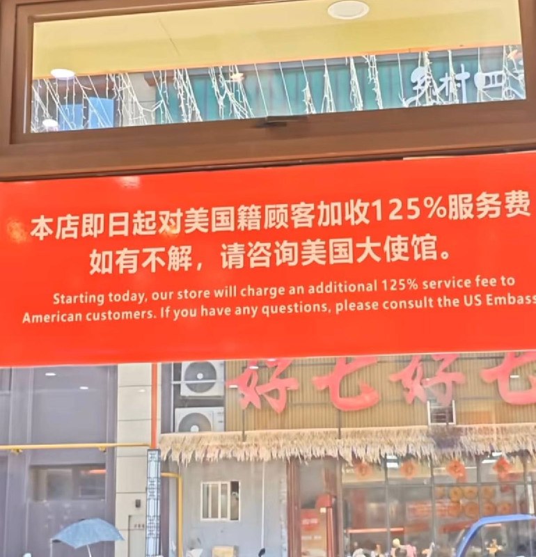 10月9日，网友拍到，江西贵溪一炒菜店在门前挂出标语称：“本店即日起对美国籍顾客加收125%服务费，如有不解，请咨询美国大使馆”