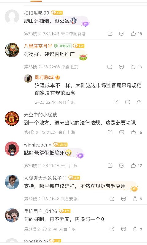 2月23日，一名内地游客在小红书发帖称：春节去麦理浩径行山，走到东壩歇息一下，抽根烟，被罚款3000港币，这里真不讲情面