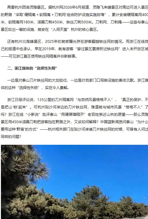 7月3日，针对浙江媒体批评泰山景区安装“刀片铁丝网”，山东当地自媒体发文反击，称浙江媒体“只盯着别人家的铁丝网”，却对杭州贴沙河、灵隐景区等地同样存在的刀刺网视而不见